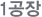 1 공장