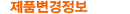 제품변경정보